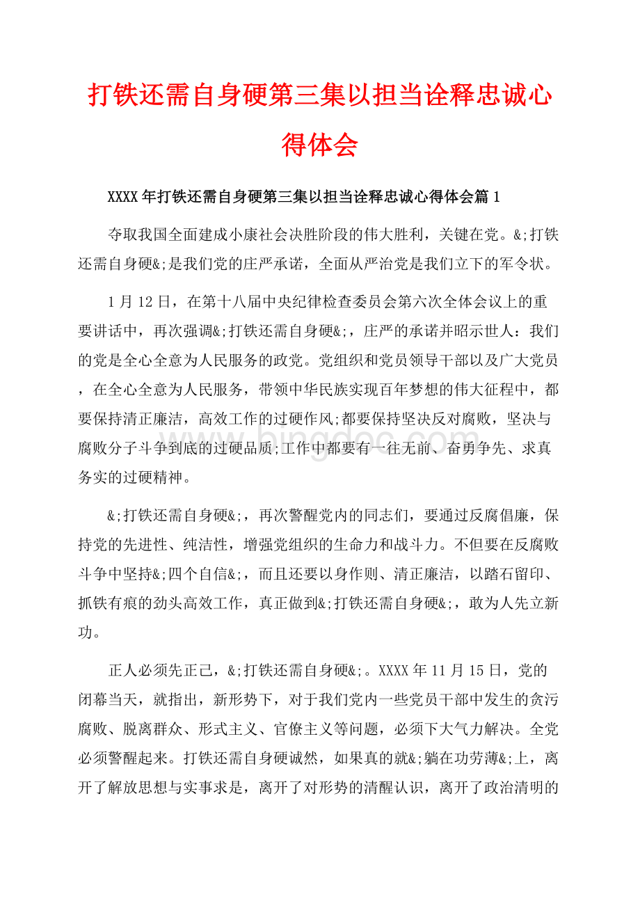 打铁还需自身硬第三集以担当诠释忠诚心得体会_3篇（共12页）7800字.docx