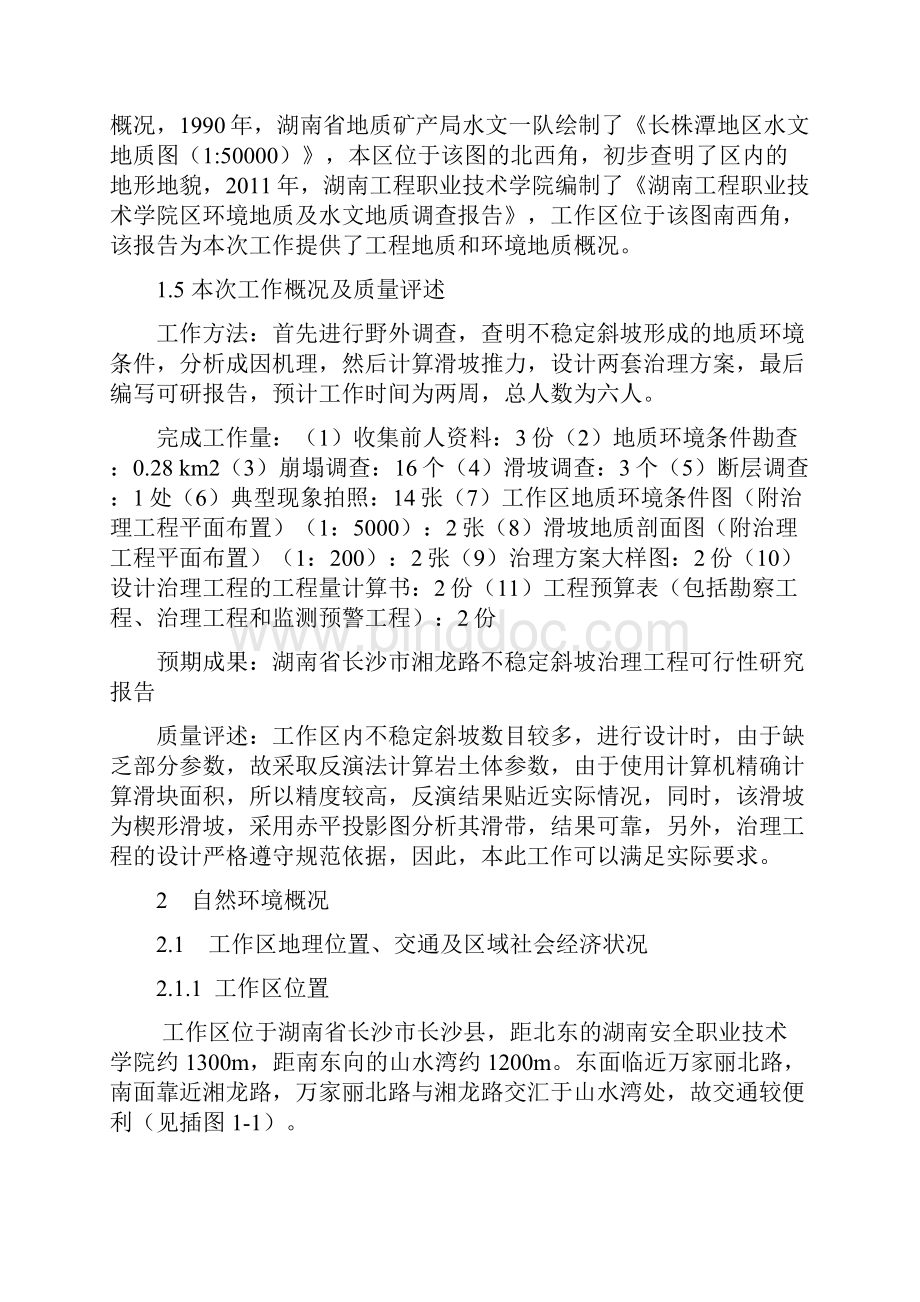 不稳定斜坡治理工程项目可行性研究报告.docx_第2页