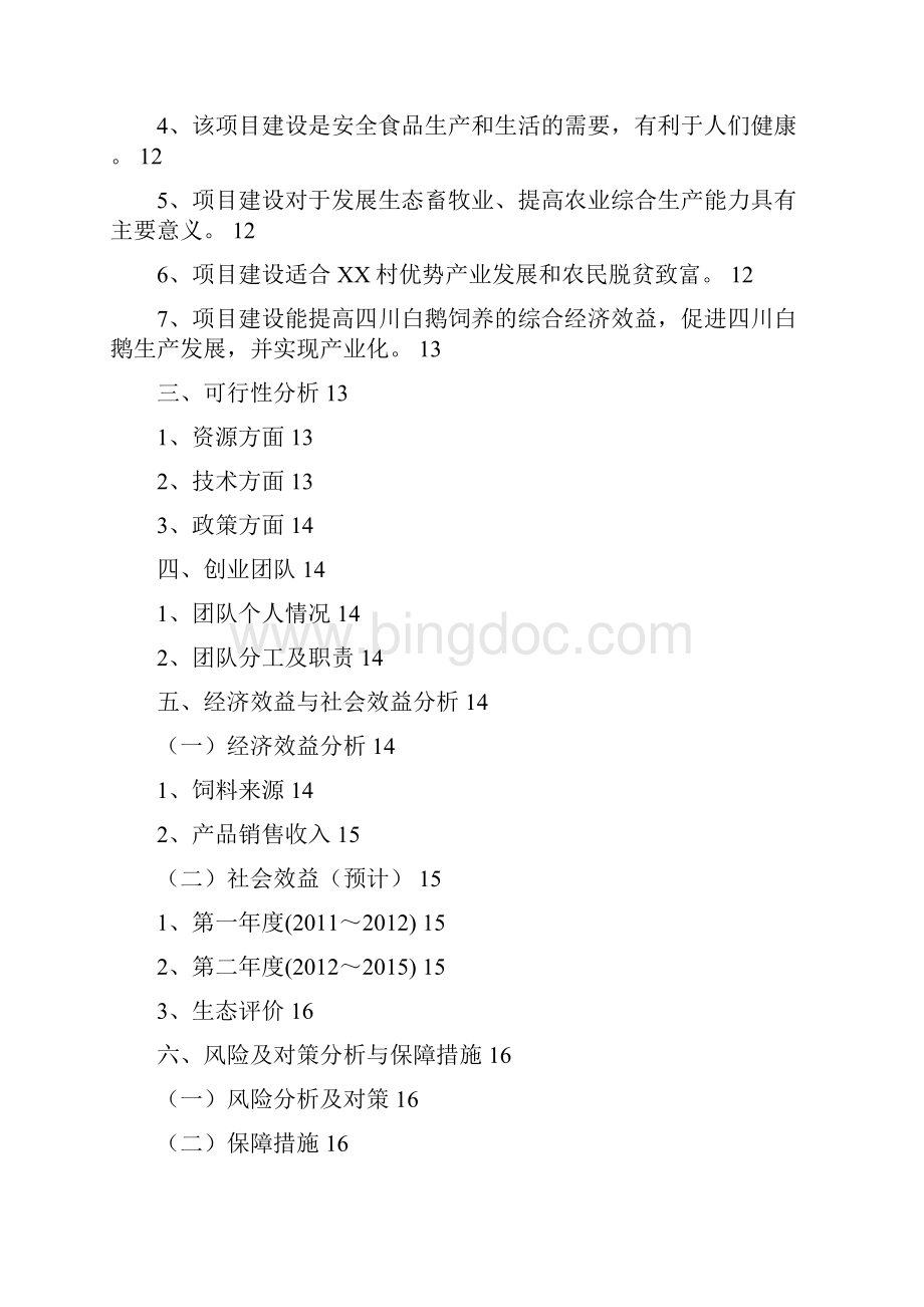 强烈推荐养鹅基地项目创业计划.docx_第2页