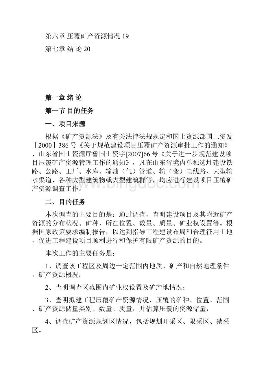 压覆矿产资源市场价值评估报告.docx_第2页