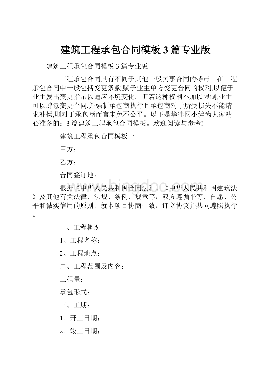 建筑工程承包合同模板3篇专业版.docx