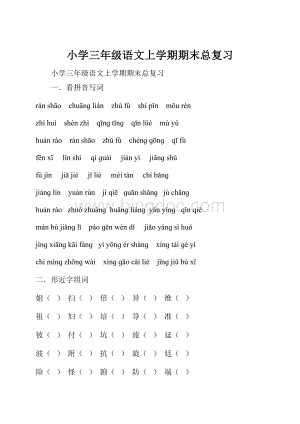 小学三年级语文上学期期末总复习.docx