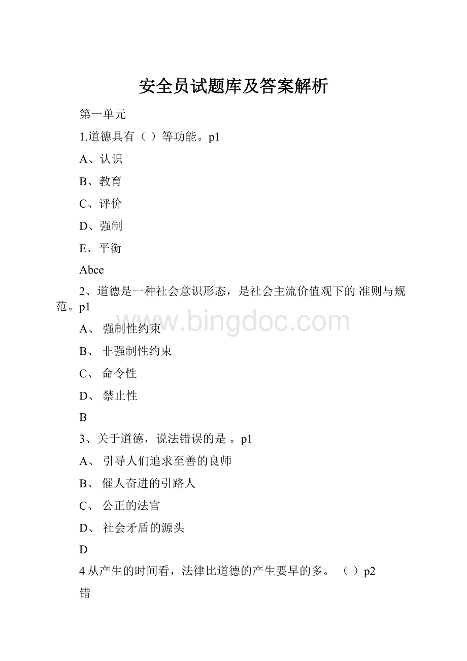 安全员试题库及答案解析.docx_第1页