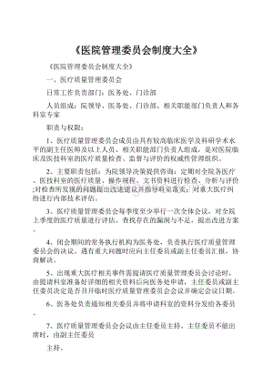 《医院管理委员会制度大全》.docx