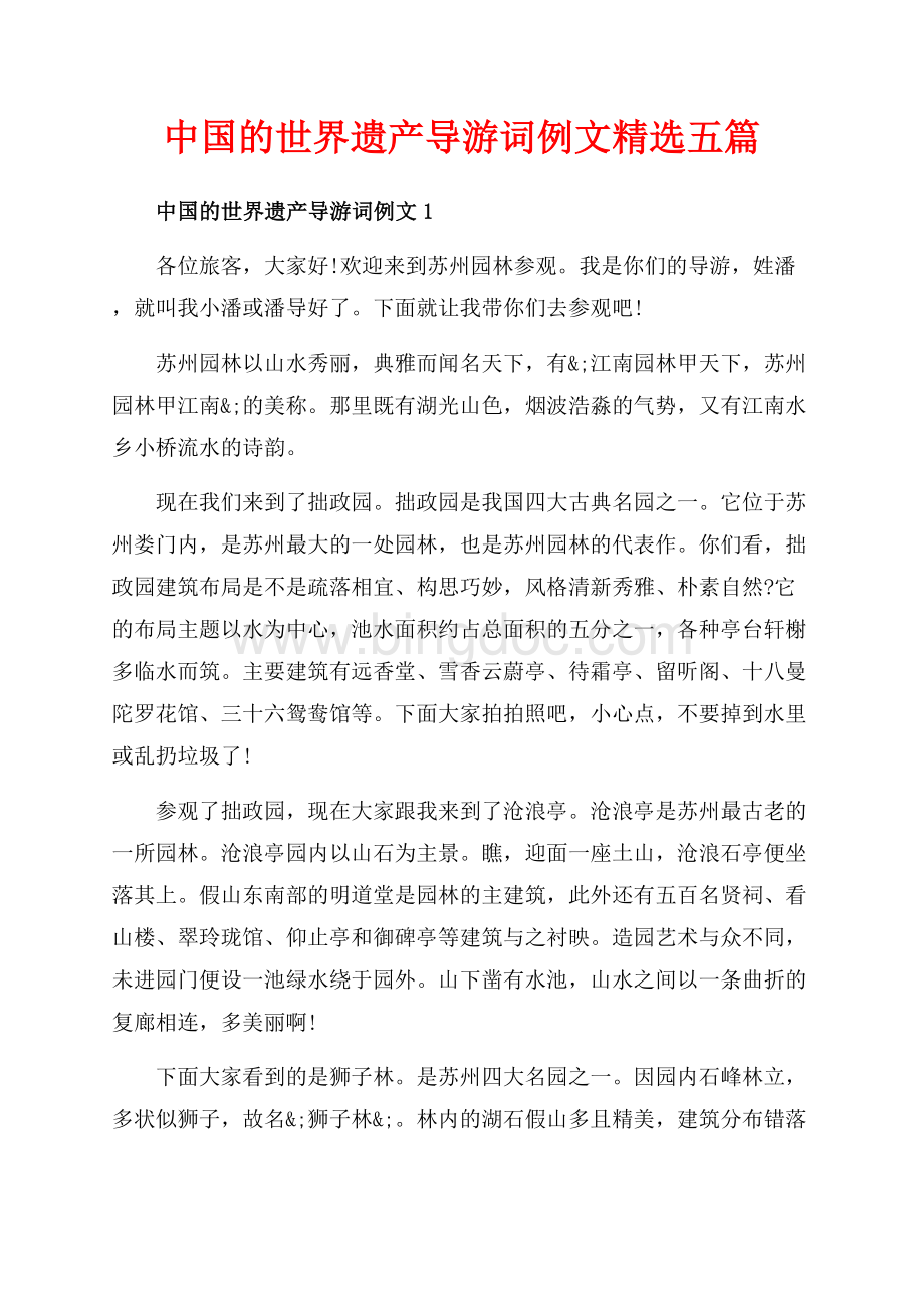 中国的世界遗产导游词例文精选五篇（共6页）4000字.docx