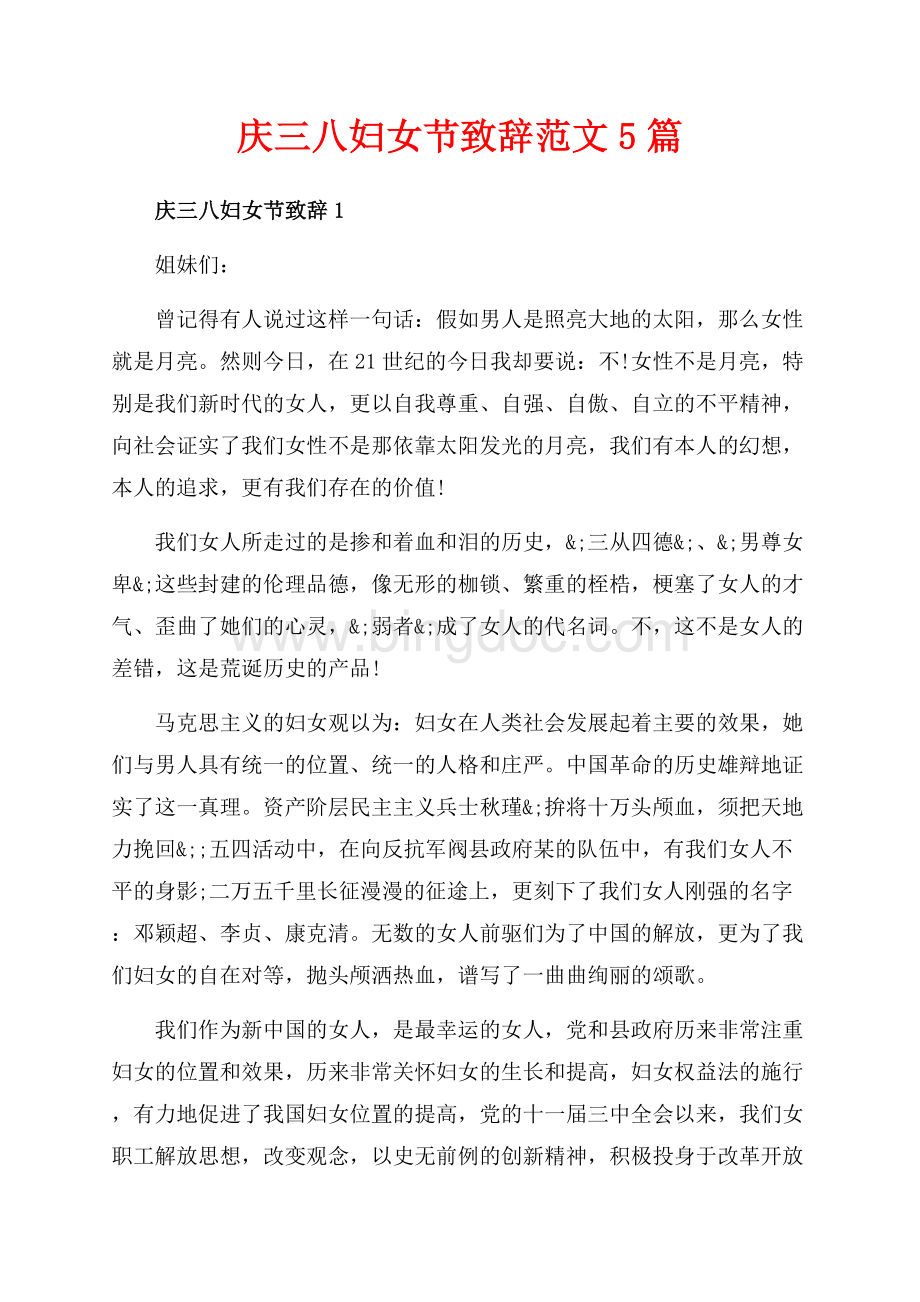 庆三八妇女节致辞范文5篇（共11页）7000字.docx