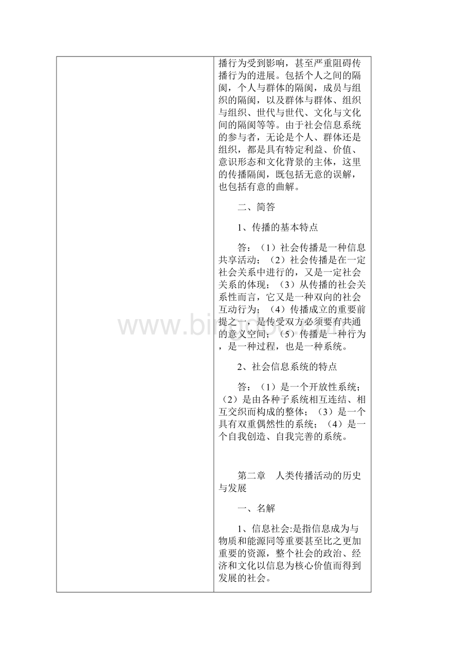 《传播学教程》郭庆光著复习笔记.docx_第2页