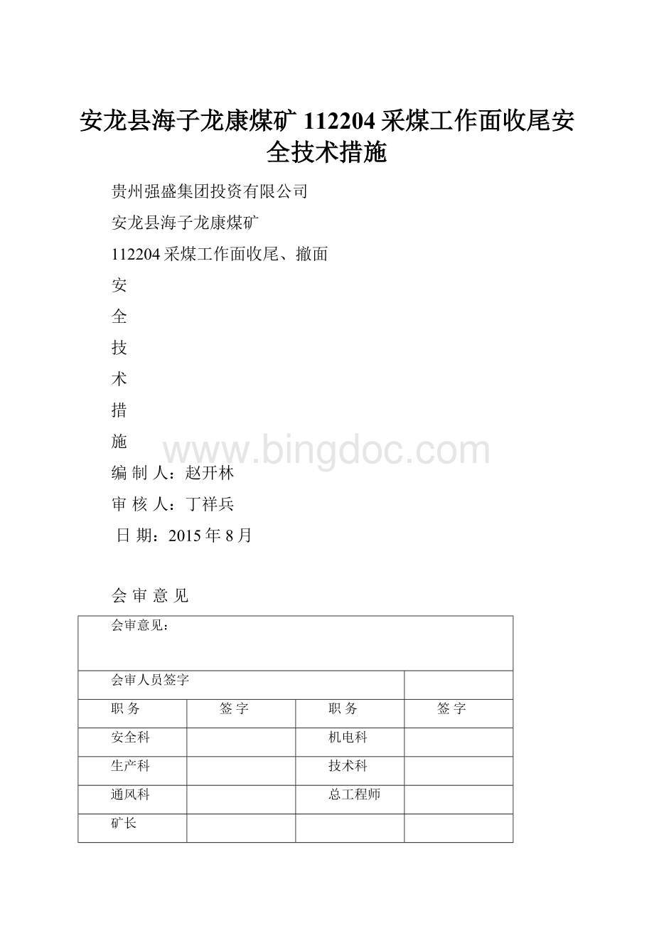 安龙县海子龙康煤矿112204采煤工作面收尾安全技术措施.docx