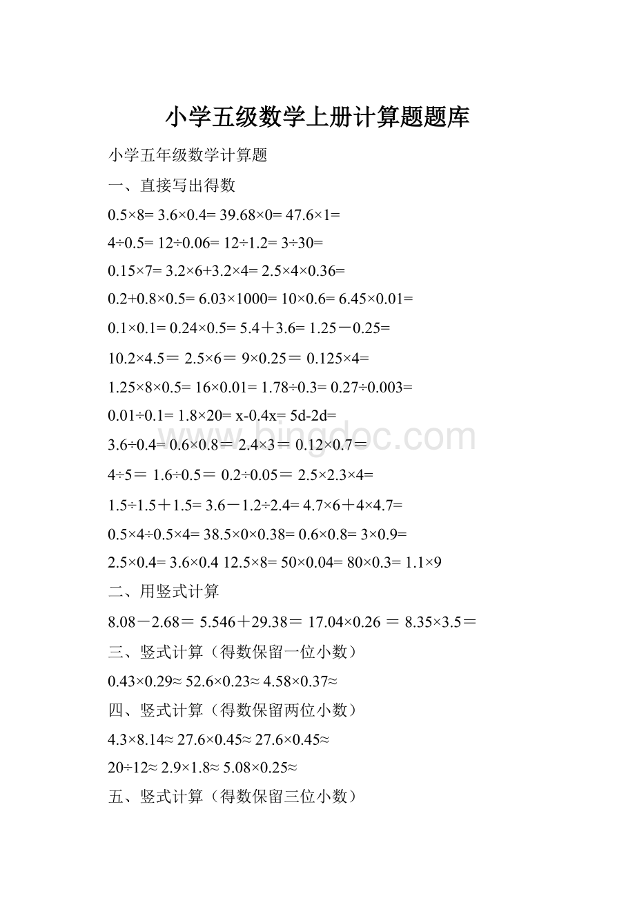 小学五级数学上册计算题题库.docx_第1页