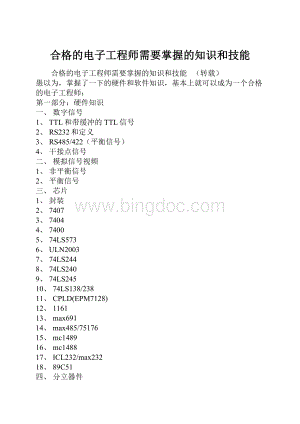 合格的电子工程师需要掌握的知识和技能.docx