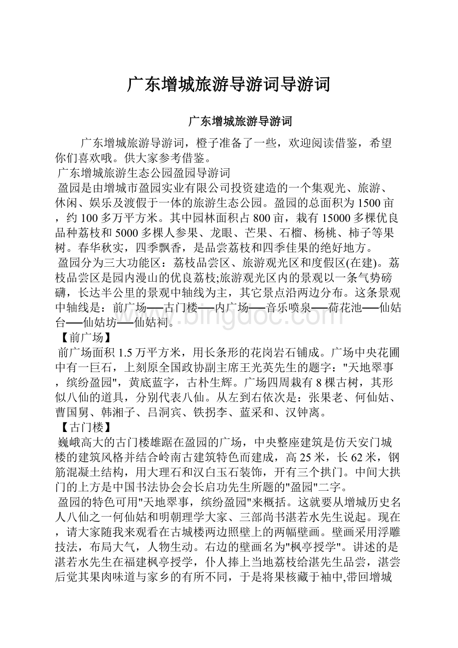 广东增城旅游导游词导游词.docx_第1页