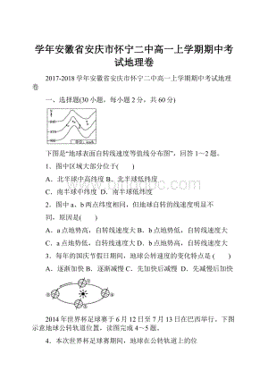 学年安徽省安庆市怀宁二中高一上学期期中考试地理卷.docx