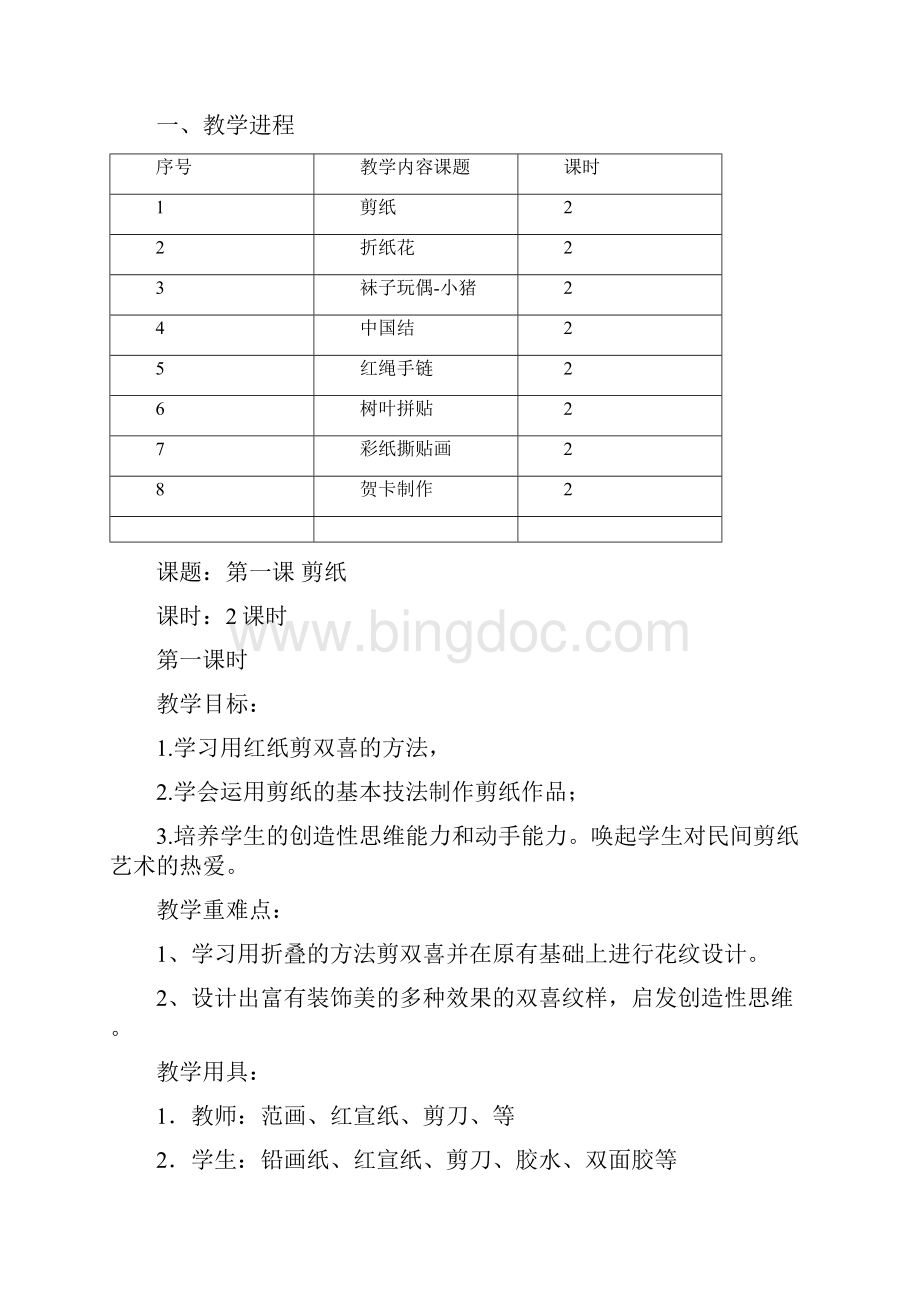 小学手工课教学计划与教案.docx_第2页