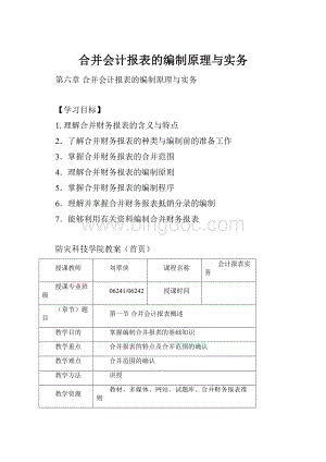 合并会计报表的编制原理与实务.docx