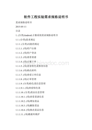 软件工程实验需求规格说明书.docx