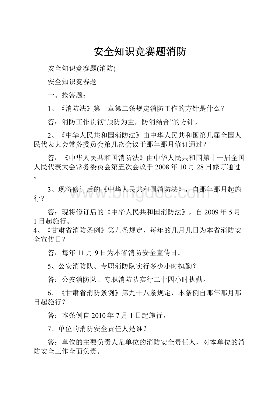 安全知识竞赛题消防.docx_第1页