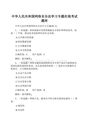 中华人民共和国网络安全法学习专题在线考试题库.docx