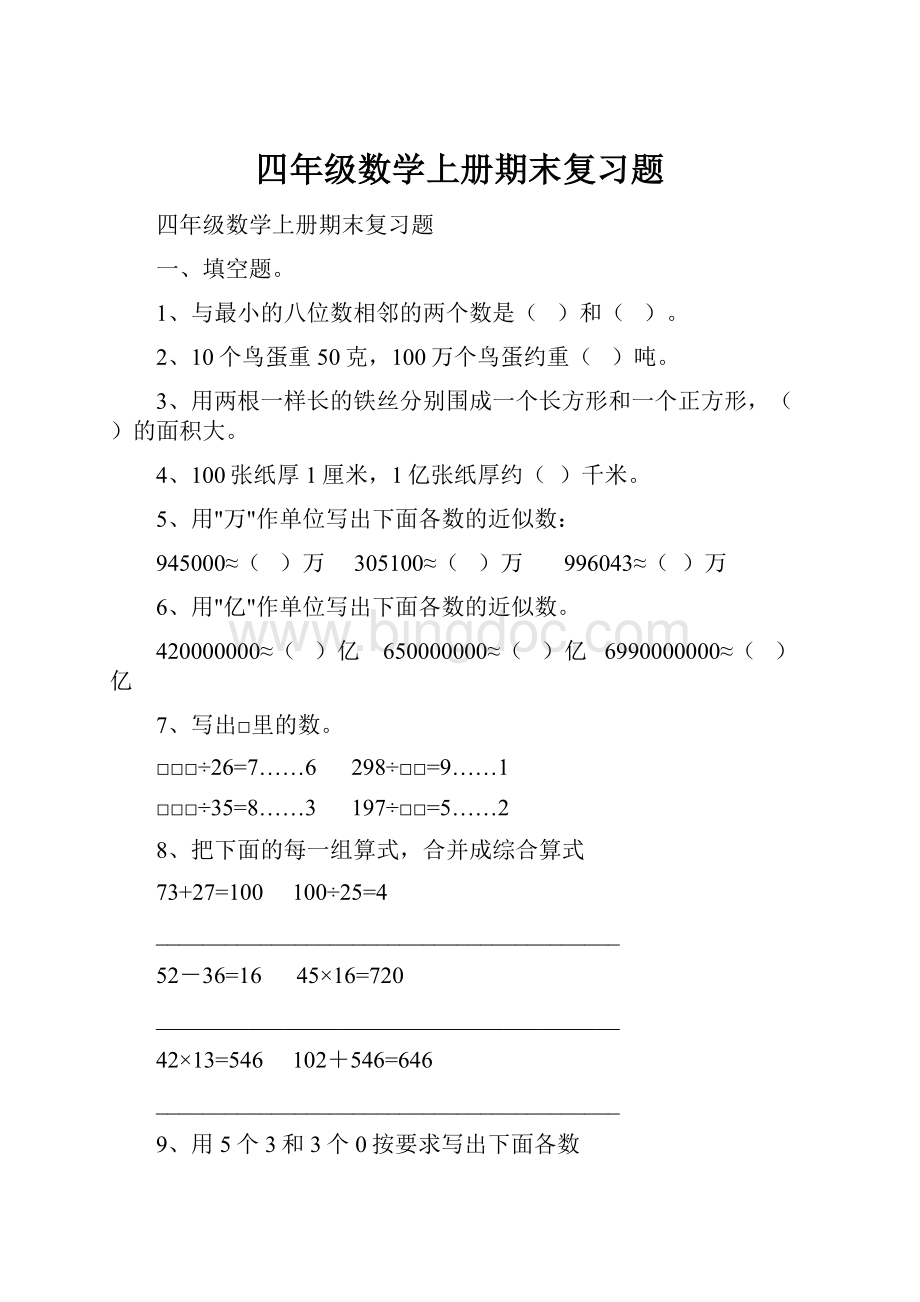 四年级数学上册期末复习题.docx