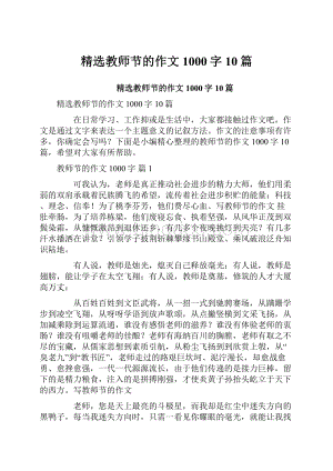 精选教师节的作文1000字10篇.docx