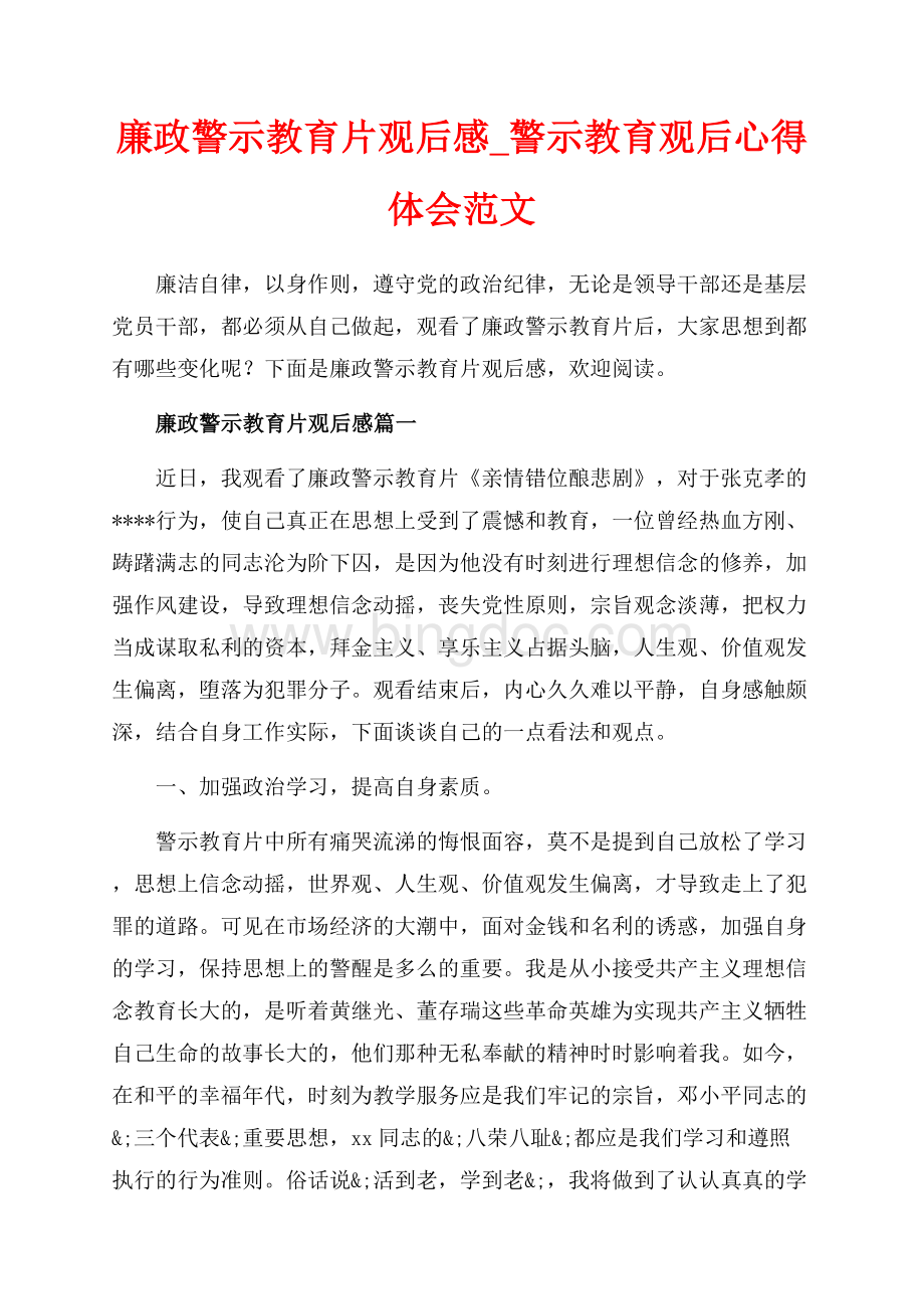 廉政警示教育片观后感_警示教育观后心得体会范文（共13页）8100字.docx