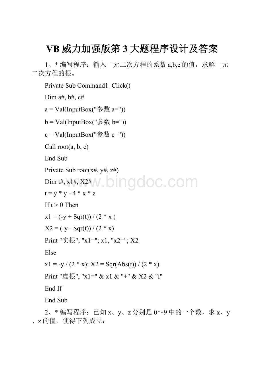 VB威力加强版第3大题程序设计及答案.docx_第1页