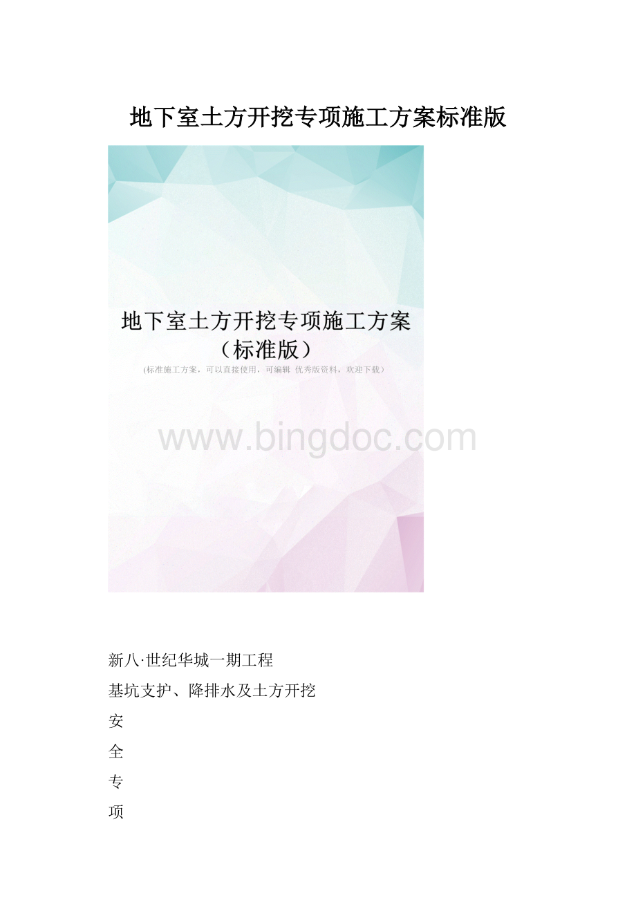 地下室土方开挖专项施工方案标准版.docx_第1页