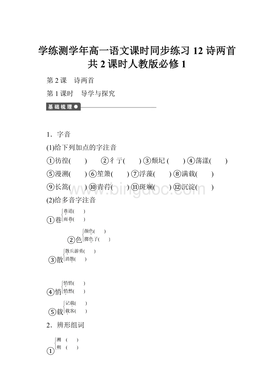 学练测学年高一语文课时同步练习12 诗两首 共2课时人教版必修1.docx_第1页