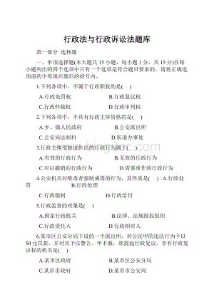 行政法与行政诉讼法题库.docx