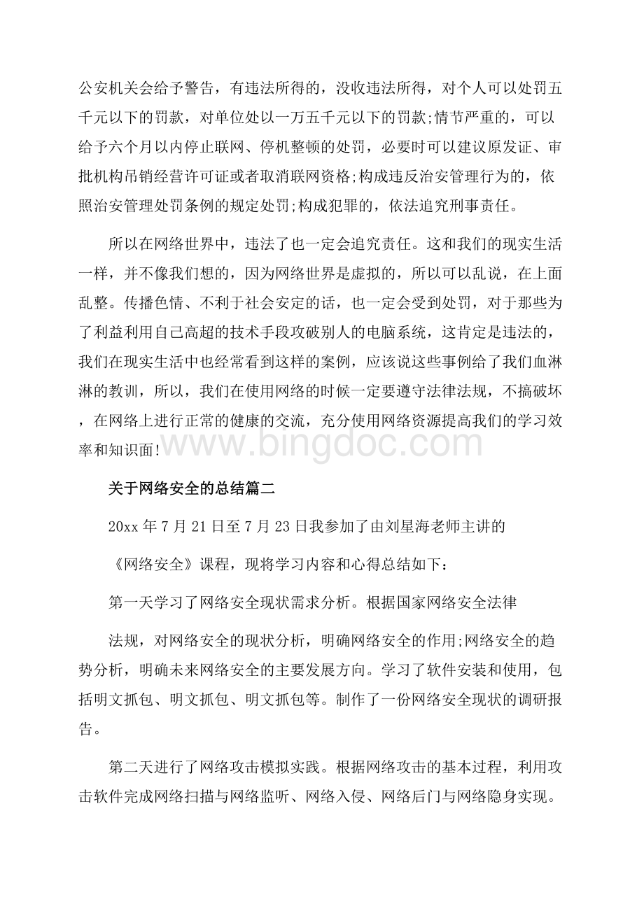 关于网络安全的总结_7篇（共15页）9700字.docx_第2页