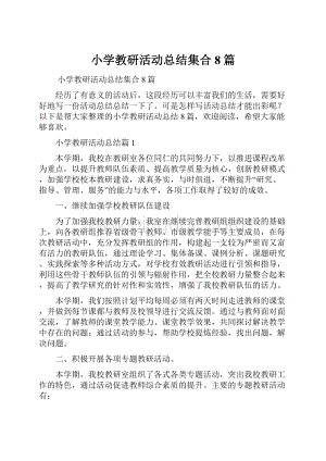 小学教研活动总结集合8篇.docx