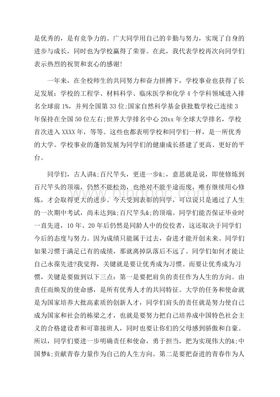 年终优秀学生表彰大会讲话稿_3篇（共7页）4500字.docx_第2页