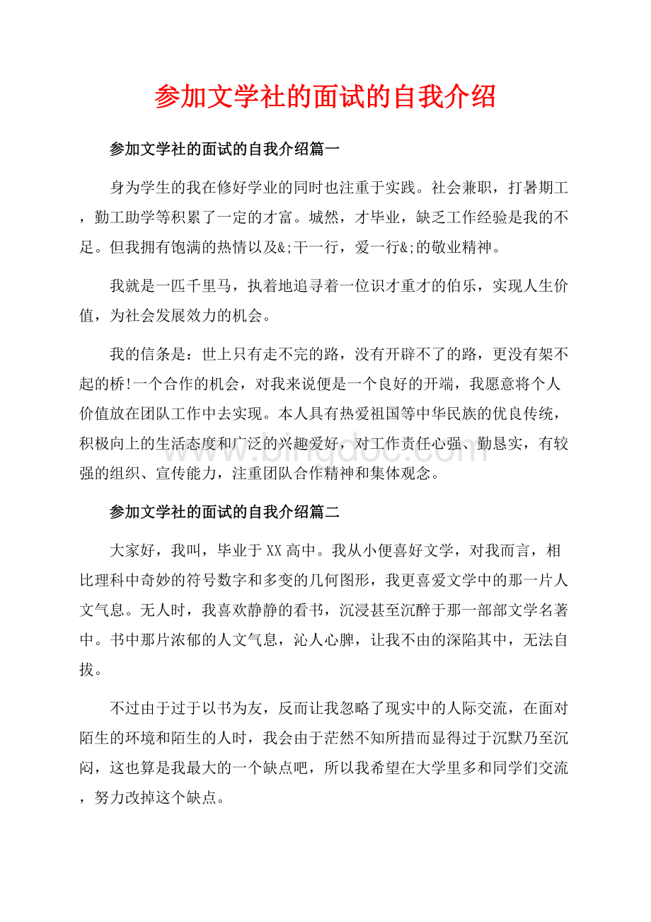 参加文学社的面试的自我介绍_5篇（共4页）2300字.docx