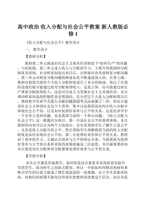 高中政治 收入分配与社会公平教案 新人教版必修1.docx