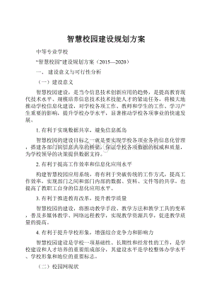 智慧校园建设规划方案.docx