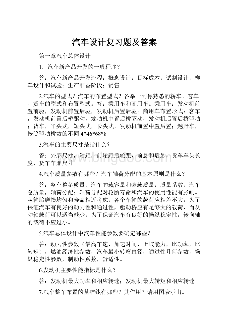 汽车设计复习题及答案.docx