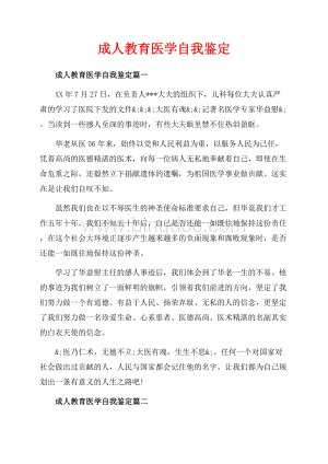 成人教育医学自我鉴定_3篇（共6页）4000字.docx