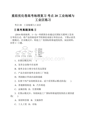 重组优化卷高考地理复习 考点20 工业地域与工业区练习.docx