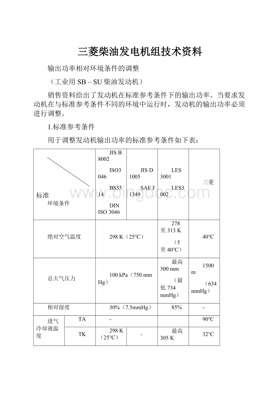 三菱柴油发电机组技术资料.docx_第1页