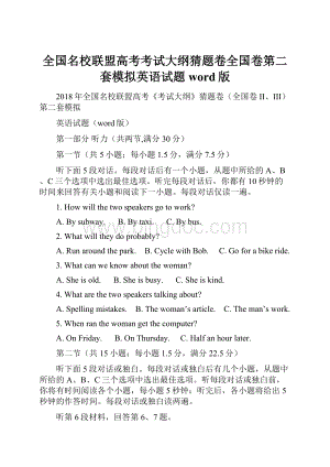 全国名校联盟高考考试大纲猜题卷全国卷第二套模拟英语试题word版.docx