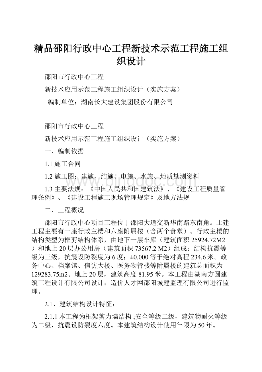 精品邵阳行政中心工程新技术示范工程施工组织设计.docx