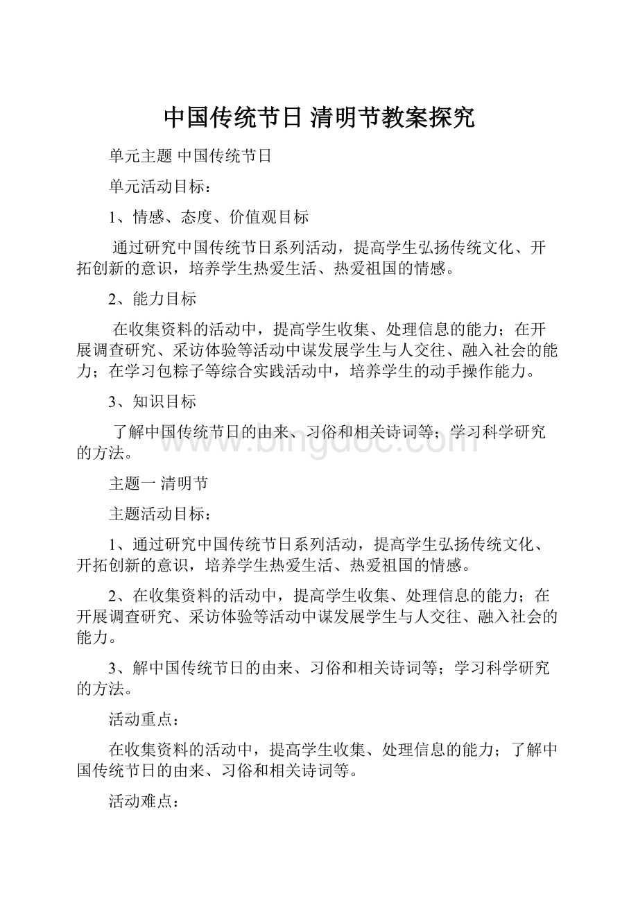 中国传统节日 清明节教案探究.docx_第1页