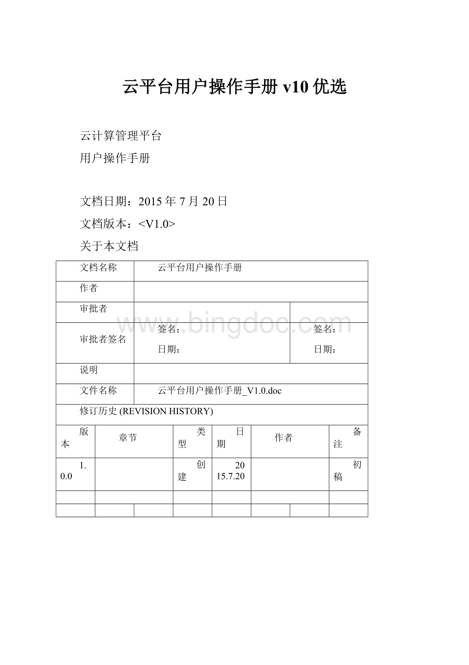 云平台用户操作手册v10优选.docx_第1页