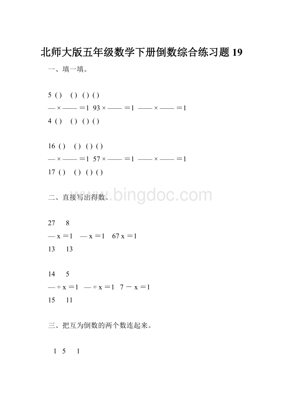 北师大版五年级数学下册倒数综合练习题19.docx