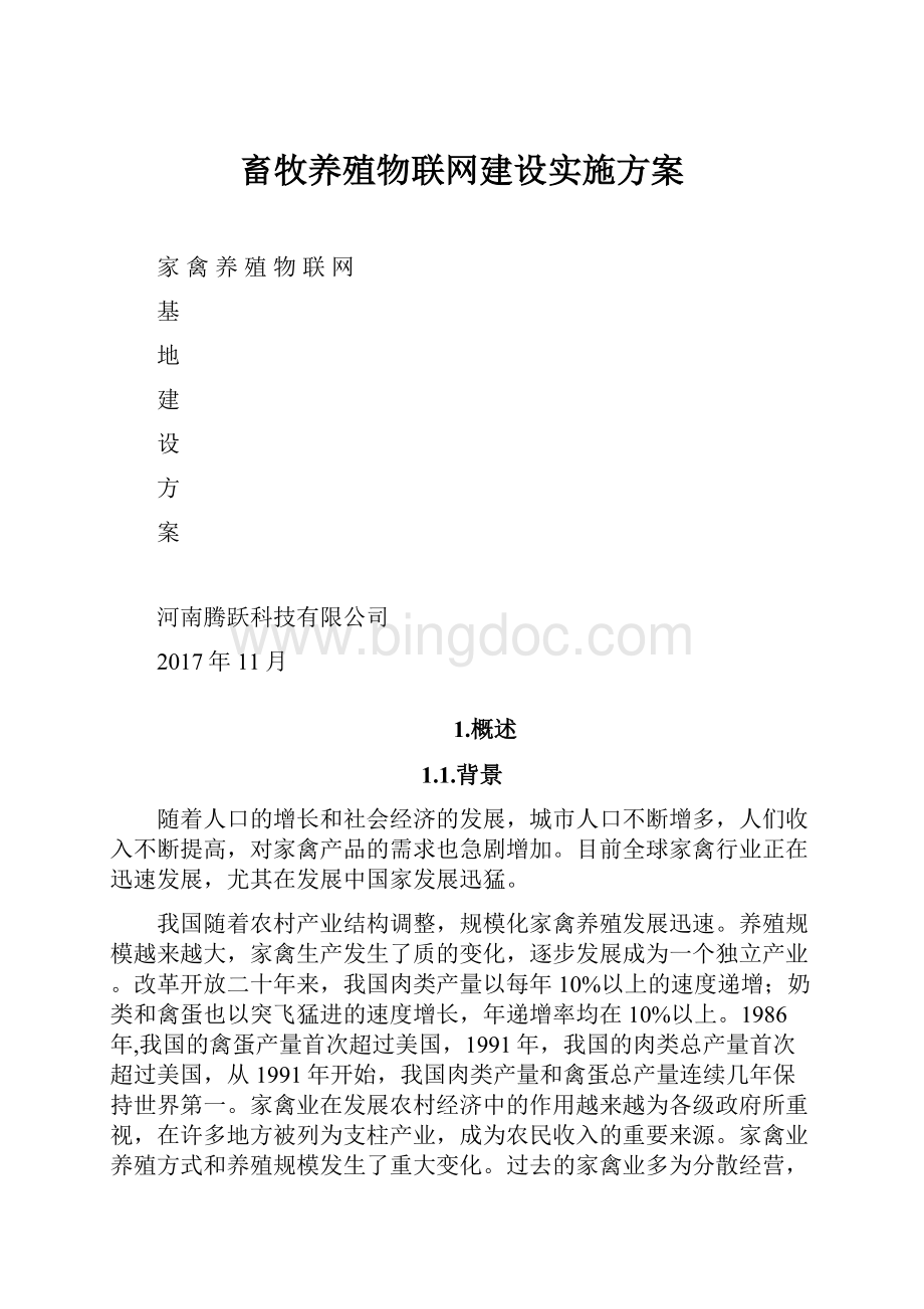 畜牧养殖物联网建设实施方案.docx_第1页