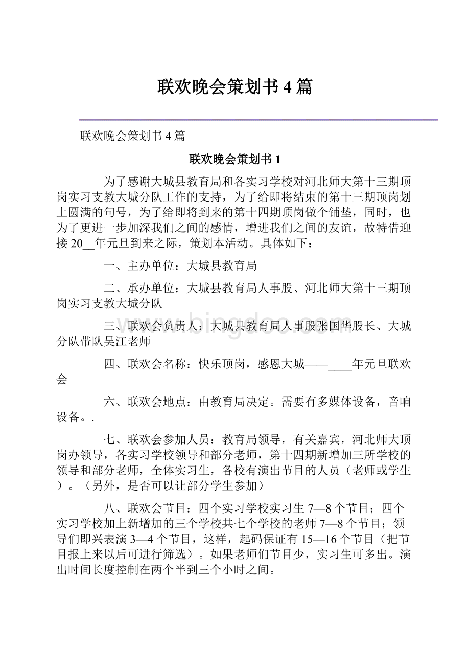 联欢晚会策划书4篇.docx_第1页