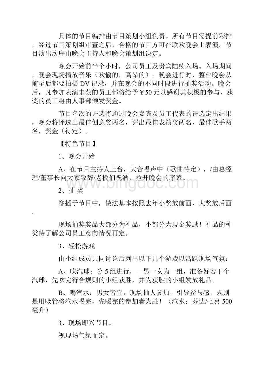 联欢晚会策划书4篇.docx_第3页