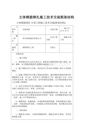 主体钢筋绑扎施工技术交底框架结构.docx