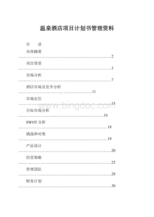 温泉酒店项目计划书管理资料.docx