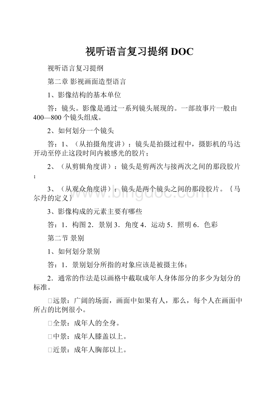 视听语言复习提纲DOC.docx