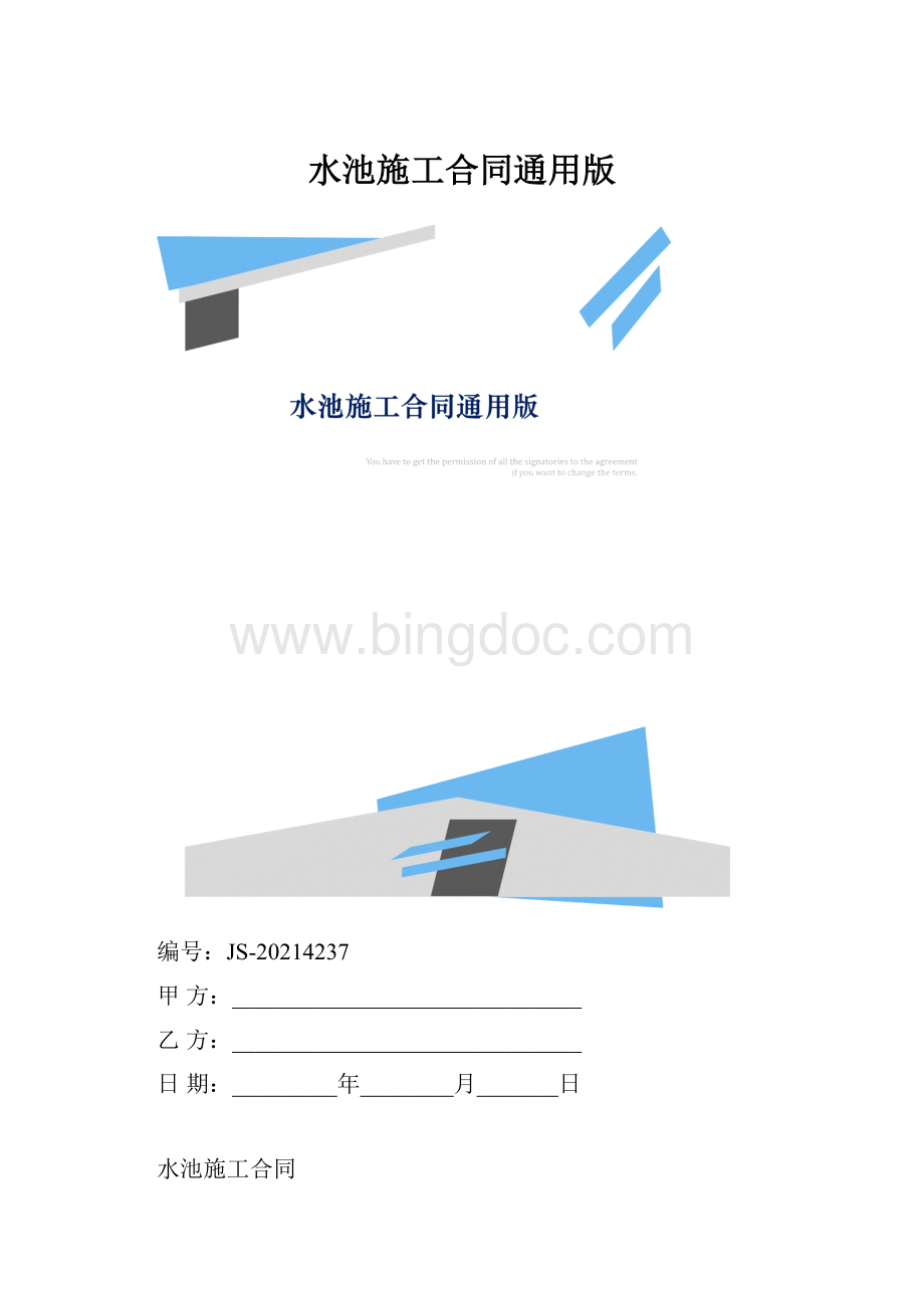 水池施工合同通用版.docx_第1页